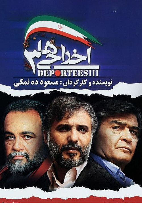 پوستر اخراجی ها ۳