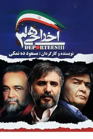 پوستر اخراجی ها ۳