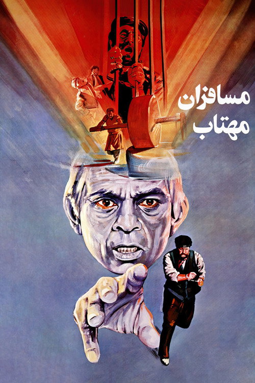 پوستر مسافران مهتاب