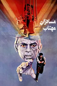 پوستر مسافران مهتاب