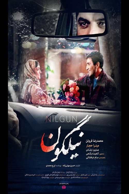 پوستر نیلگون