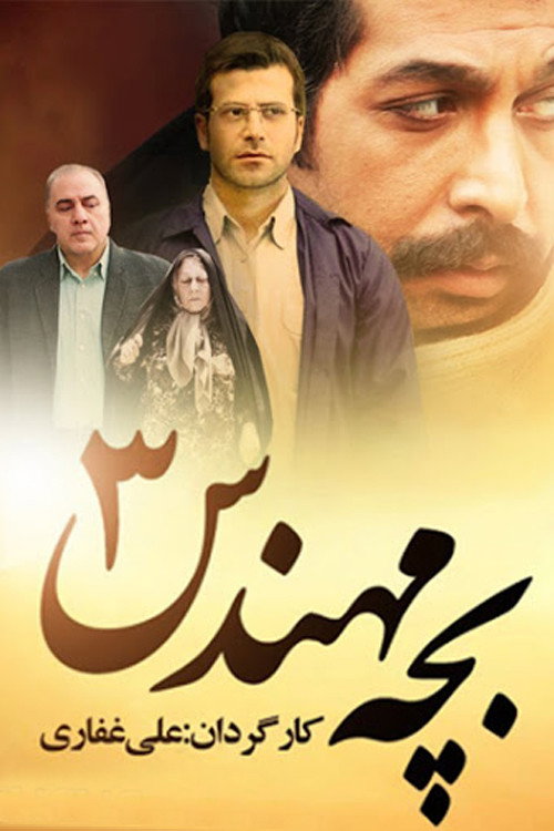 پوستر بچه مهندس