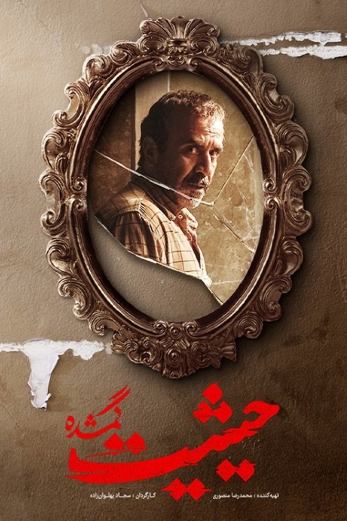 پوستر حیثیت گمشده