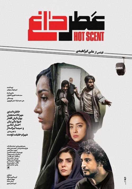 پوستر عطر داغ