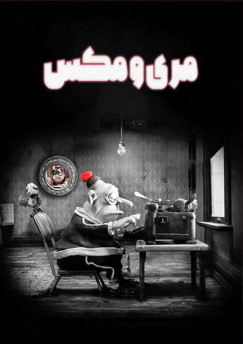پوستر مری و مکس