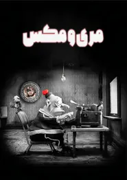 پوستر مری و مکس