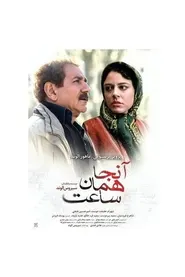 پوستر آنجا همان ساعت