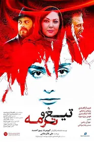 پوستر تیغ و ترمه