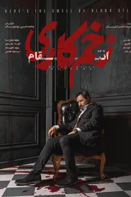 پوستر زخم کاری