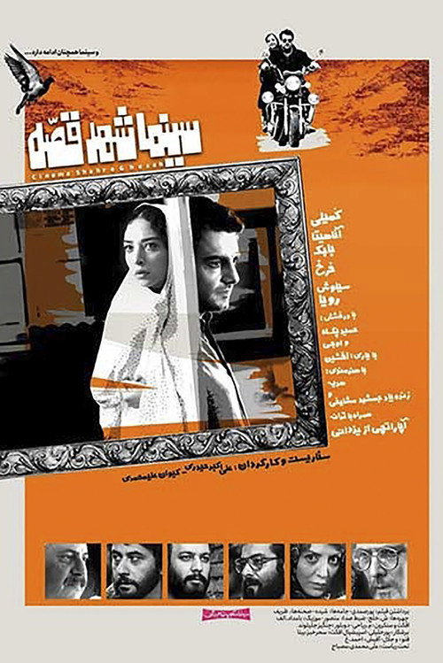 پوستر سینما شهر قصه