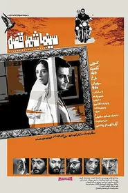 پوستر سینما شهر قصه