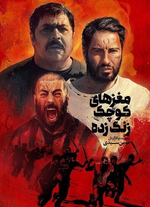 پوستر مغزهای کوچک زنگ زده