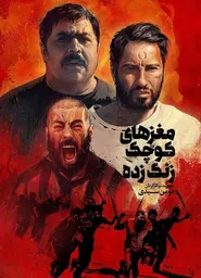 پوستر مغزهای کوچک زنگ زده