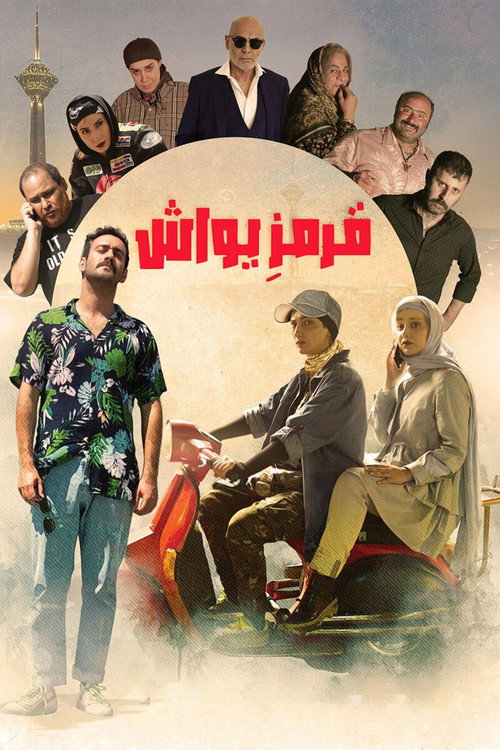 پوستر قرمز یواش