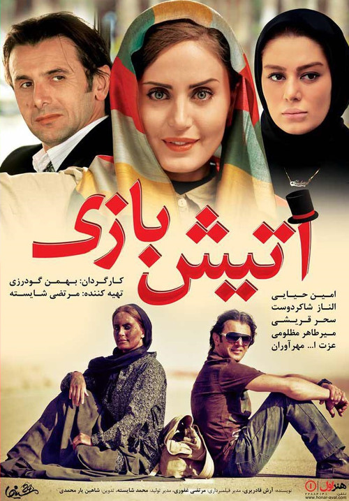 پوستر آتیش بازی