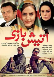 پوستر آتیش بازی