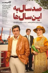 پوستر صد سال به این سال‌ها