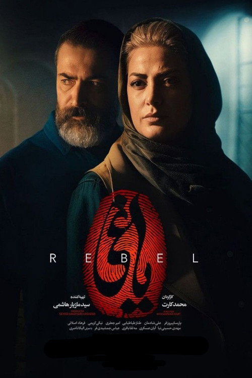 پوستر یاغی