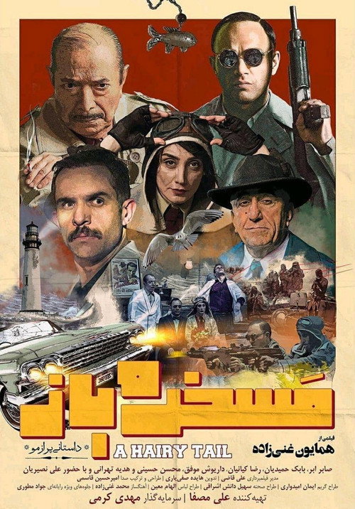 پوستر مسخره باز