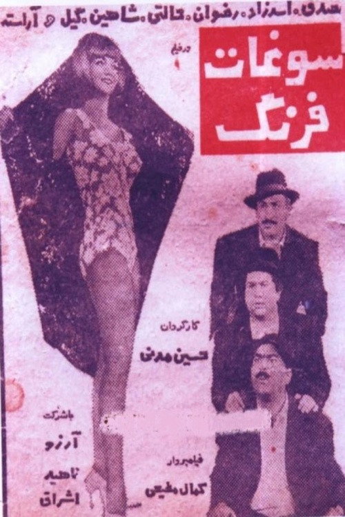 پوستر سوغات فرنگ