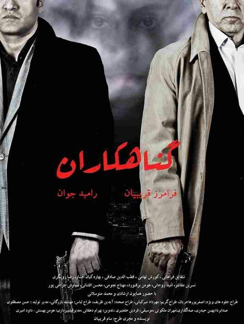 پوستر گناهکاران