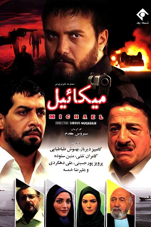 پوستر میکائیل