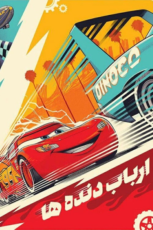 پوستر ارباب دنده‌ ها