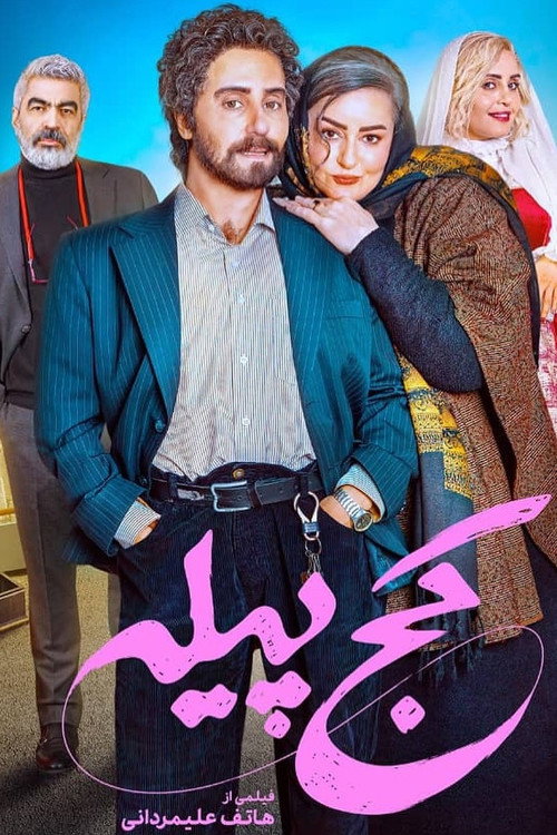 پوستر کج پیله