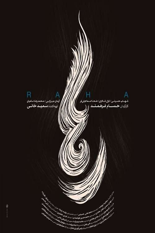 پوستر رها