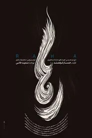 پوستر رها