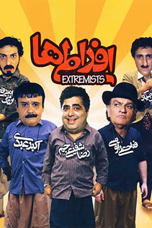 پوستر افراطی ها
