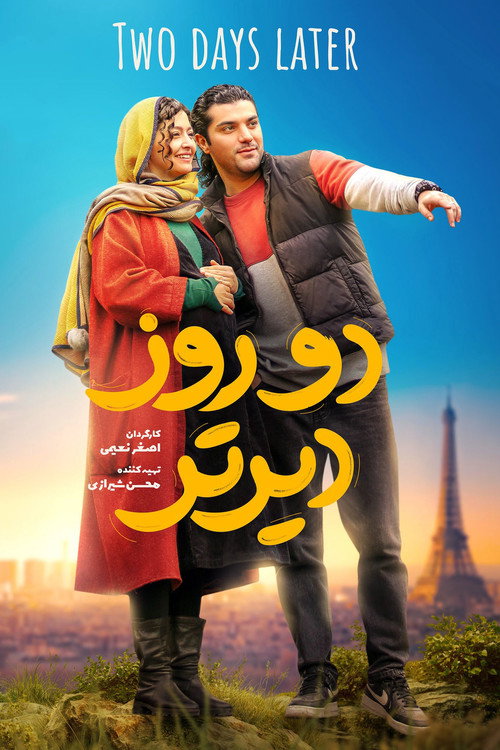 پوستر دو روز دیرتر