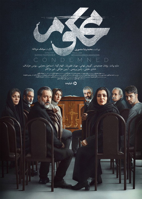 پوستر محکوم