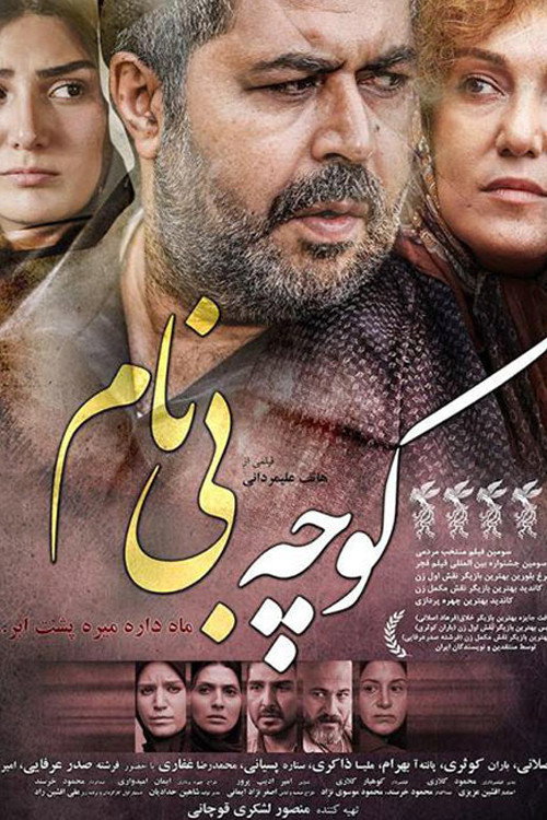 پوستر کوچه بی‌نام