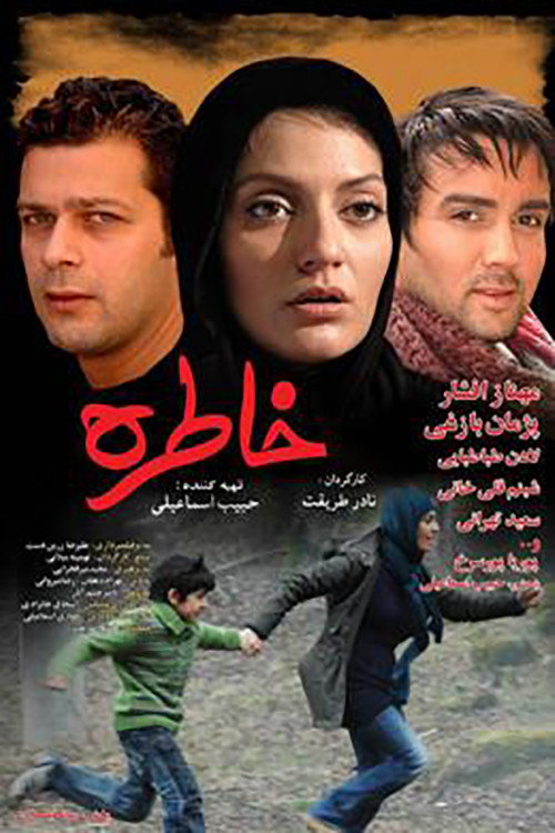 پوستر خاطره
