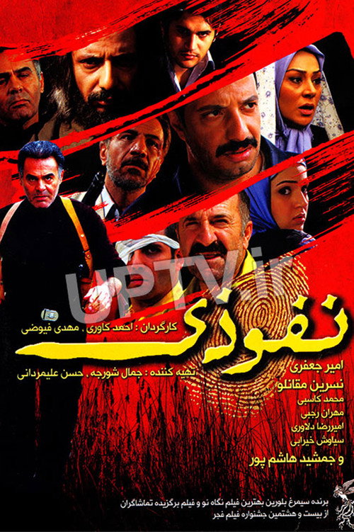 پوستر نفوذی