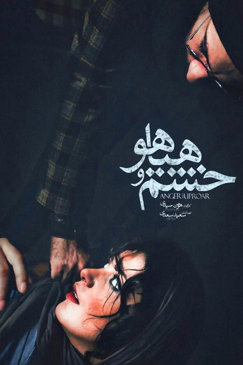 پوستر خشم و هیاهو