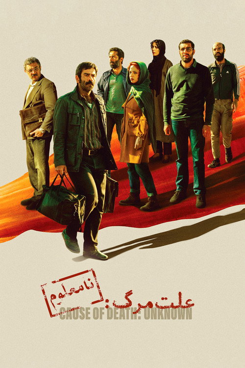 پوستر علّت مرگ: نامعلوم