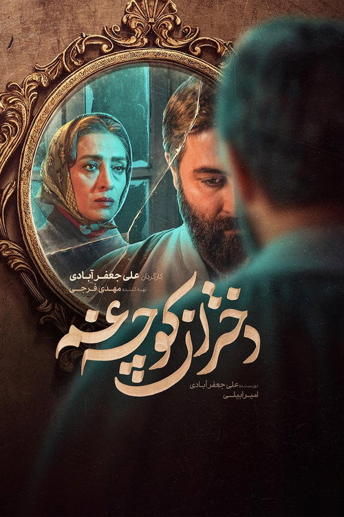 پوستر دختران کوچه غم