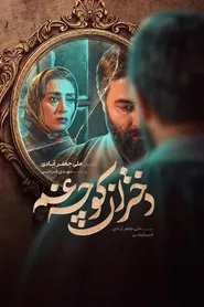 پوستر دختران کوچه غم