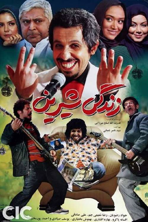 پوستر زندگی شیرین