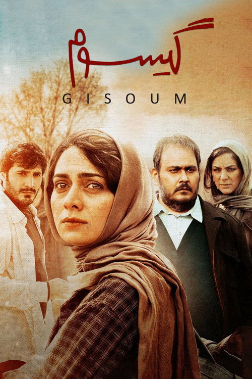 پوستر گیسوم
