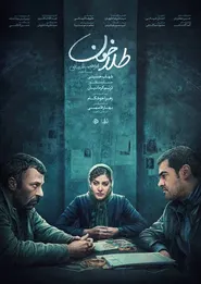 پوستر طلاخون