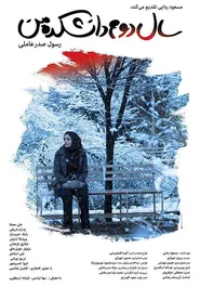 پوستر سال دوم دانشکده من