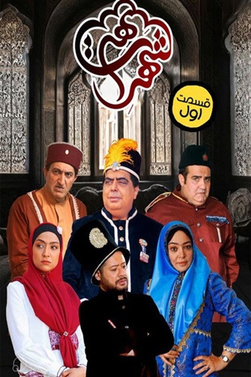 پوستر شهر هرت