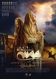 پوستر موسی کلیم الله: به وقت طلوع
