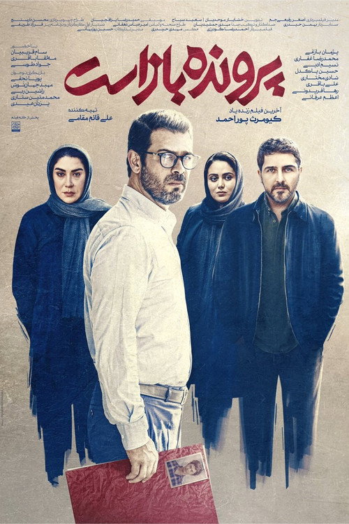 پوستر پرونده باز است
