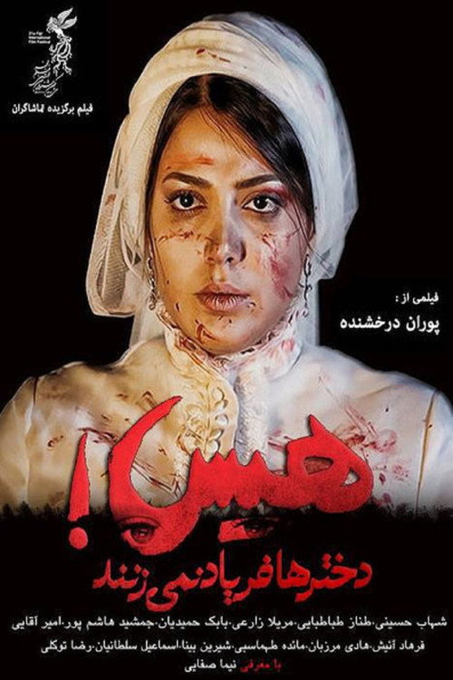 پوستر هیس! دخترها فریاد نمی‌زنند
