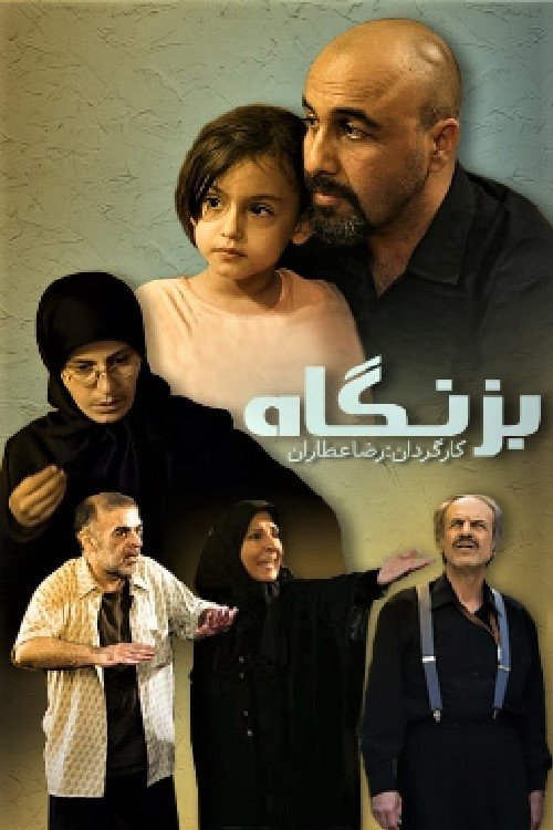 پوستر بزنگاه