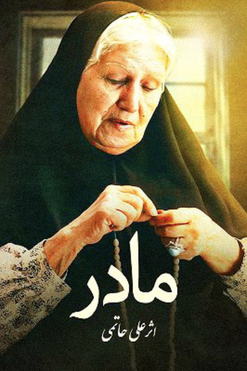 پوستر مادر